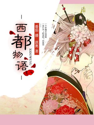 cover image of 西都物语